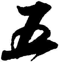 五,吳琚,書法字典
